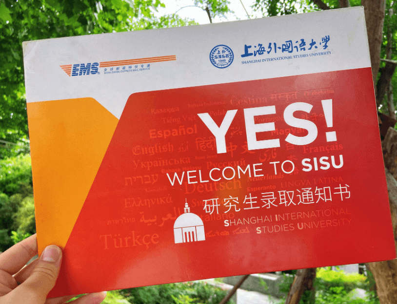 上海外国语大学研究生录取通知书