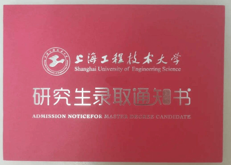 上海工程技术大学研究生录取通知书