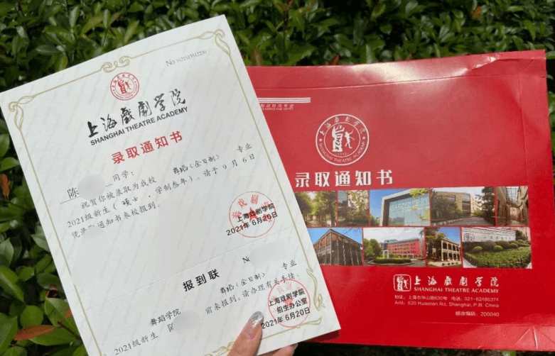 上海戏剧学院研究生录取通知书