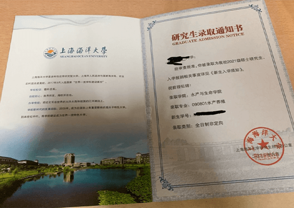 上海海洋大学研究生录取通知书