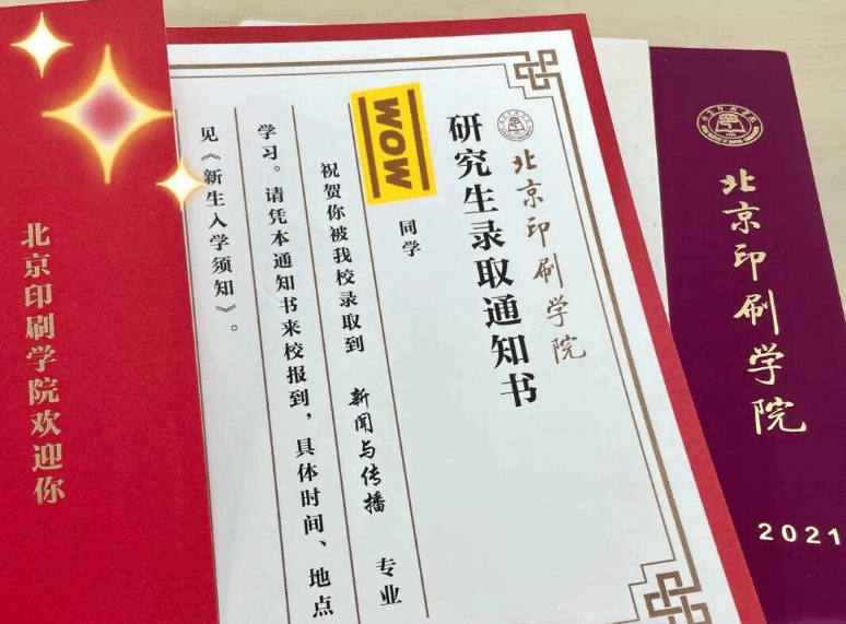 北京印刷学院研究生录取通知书