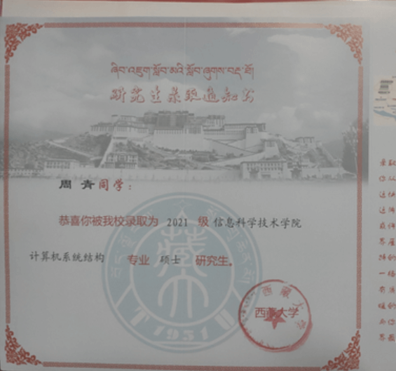西藏大学研究生录取通知书